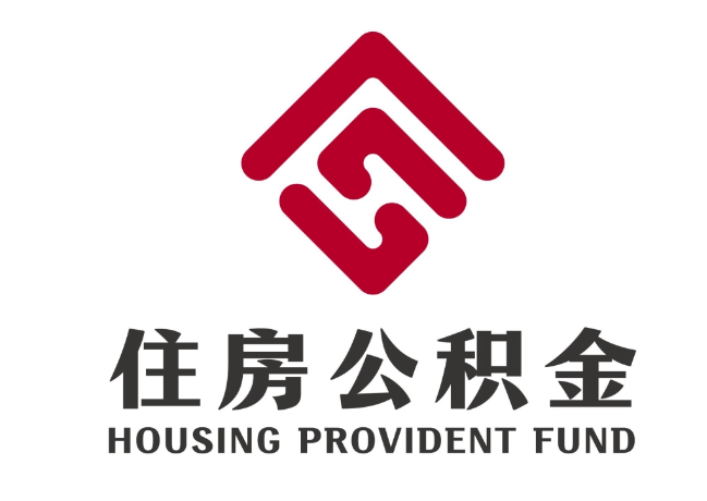 和庆镇住房公积金代提
